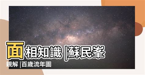 百歲流年圖 面相|【蘇民峯 面相】面相知識 